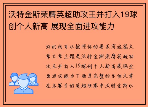 沃特金斯荣膺英超助攻王并打入19球创个人新高 展现全面进攻能力