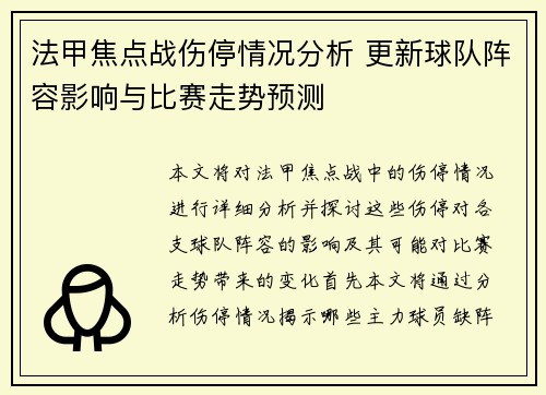 法甲焦点战伤停情况分析 更新球队阵容影响与比赛走势预测