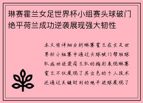 琳赛霍兰女足世界杯小组赛头球破门绝平荷兰成功逆袭展现强大韧性