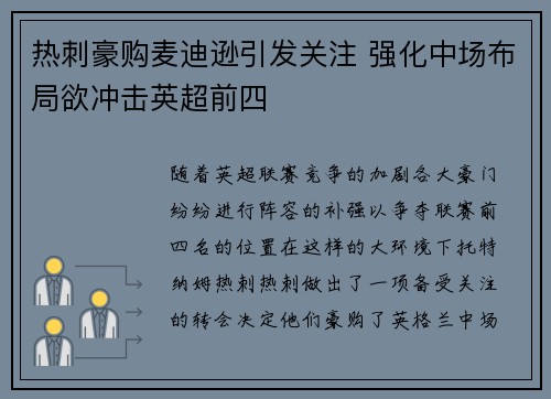 热刺豪购麦迪逊引发关注 强化中场布局欲冲击英超前四