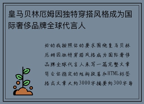 皇马贝林厄姆因独特穿搭风格成为国际奢侈品牌全球代言人