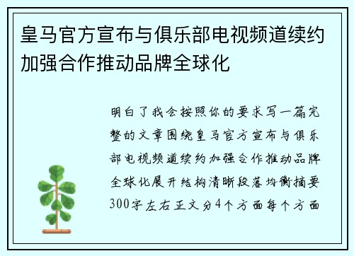 皇马官方宣布与俱乐部电视频道续约加强合作推动品牌全球化