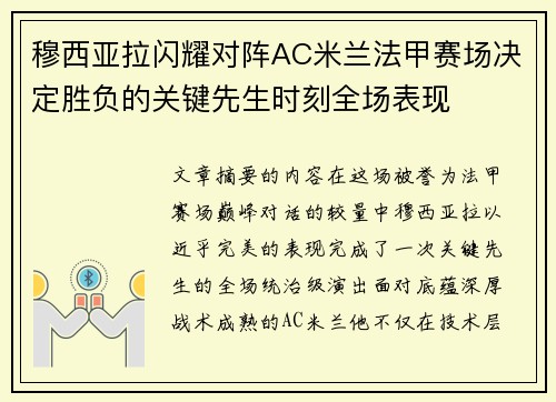 穆西亚拉闪耀对阵AC米兰法甲赛场决定胜负的关键先生时刻全场表现