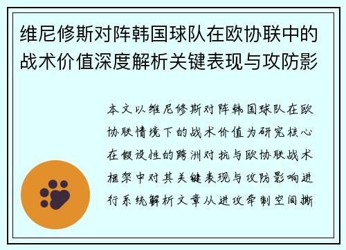维尼修斯对阵韩国球队在欧协联中的战术价值深度解析关键表现与攻防影响评估