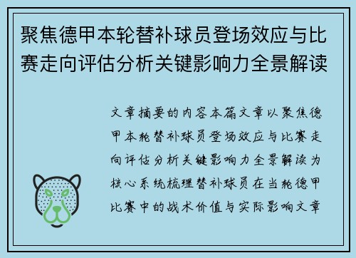 聚焦德甲本轮替补球员登场效应与比赛走向评估分析关键影响力全景解读