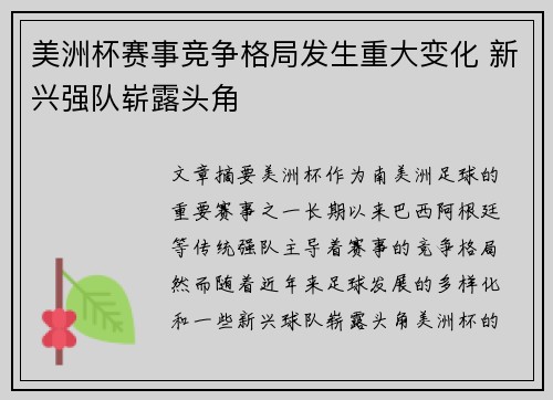 美洲杯赛事竞争格局发生重大变化 新兴强队崭露头角