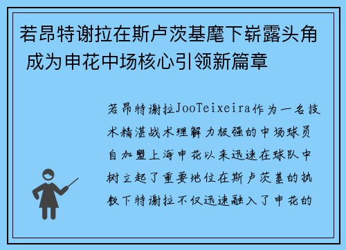 若昂特谢拉在斯卢茨基麾下崭露头角 成为申花中场核心引领新篇章