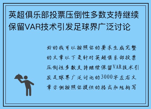 英超俱乐部投票压倒性多数支持继续保留VAR技术引发足球界广泛讨论