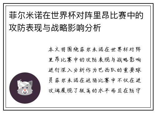 菲尔米诺在世界杯对阵里昂比赛中的攻防表现与战略影响分析