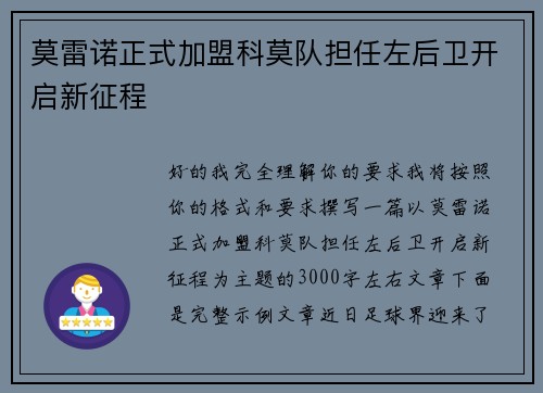 莫雷诺正式加盟科莫队担任左后卫开启新征程