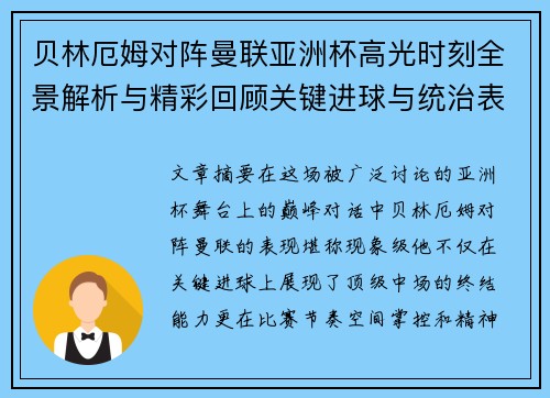 贝林厄姆对阵曼联亚洲杯高光时刻全景解析与精彩回顾关键进球与统治表现