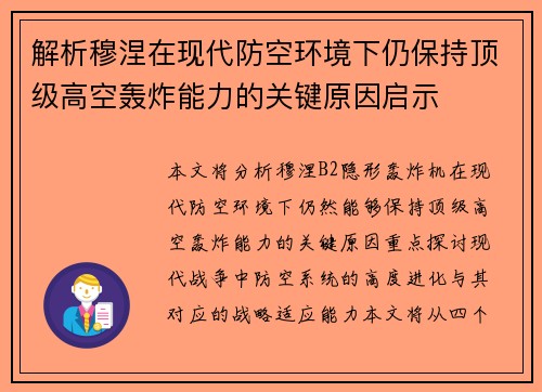 解析穆涅在现代防空环境下仍保持顶级高空轰炸能力的关键原因启示