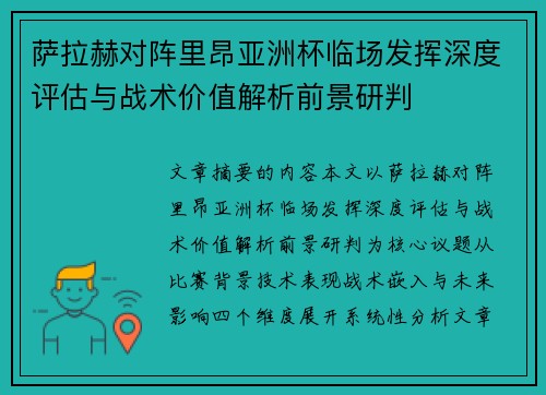萨拉赫对阵里昂亚洲杯临场发挥深度评估与战术价值解析前景研判