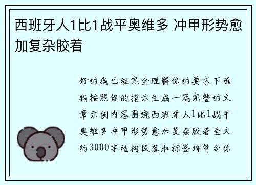 西班牙人1比1战平奥维多 冲甲形势愈加复杂胶着