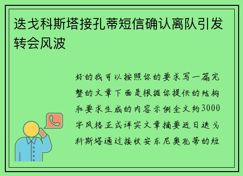 迭戈科斯塔接孔蒂短信确认离队引发转会风波