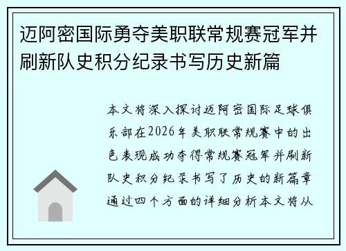 迈阿密国际勇夺美职联常规赛冠军并刷新队史积分纪录书写历史新篇