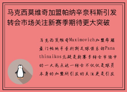 马克西莫维奇加盟帕纳辛奈科斯引发转会市场关注新赛季期待更大突破