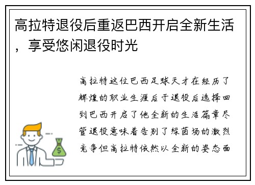 高拉特退役后重返巴西开启全新生活，享受悠闲退役时光