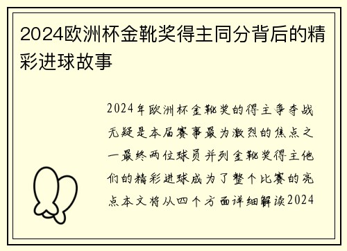 2024欧洲杯金靴奖得主同分背后的精彩进球故事