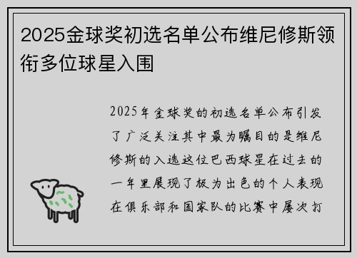 2025金球奖初选名单公布维尼修斯领衔多位球星入围