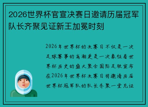 2026世界杯官宣决赛日邀请历届冠军队长齐聚见证新王加冕时刻