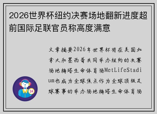 2026世界杯纽约决赛场地翻新进度超前国际足联官员称高度满意