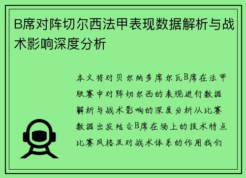 B席对阵切尔西法甲表现数据解析与战术影响深度分析