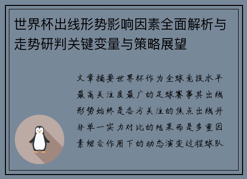 世界杯出线形势影响因素全面解析与走势研判关键变量与策略展望