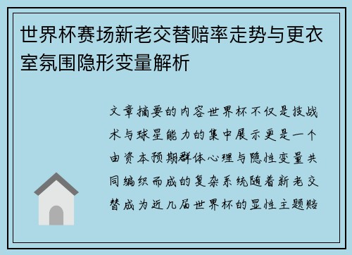 世界杯赛场新老交替赔率走势与更衣室氛围隐形变量解析