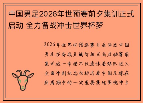 中国男足2026年世预赛前夕集训正式启动 全力备战冲击世界杯梦