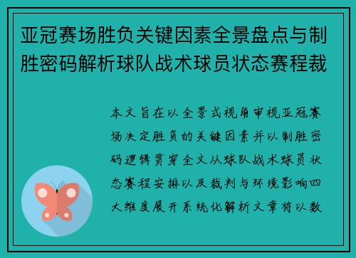 亚冠赛场胜负关键因素全景盘点与制胜密码解析球队战术球员状态赛程裁判环境影响