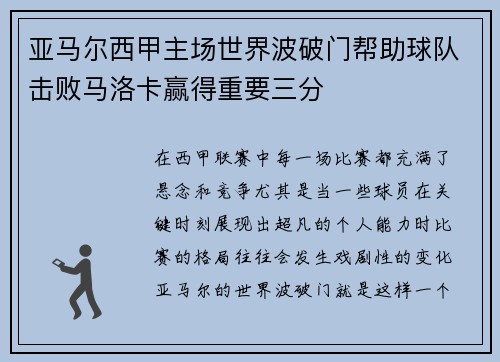 亚马尔西甲主场世界波破门帮助球队击败马洛卡赢得重要三分