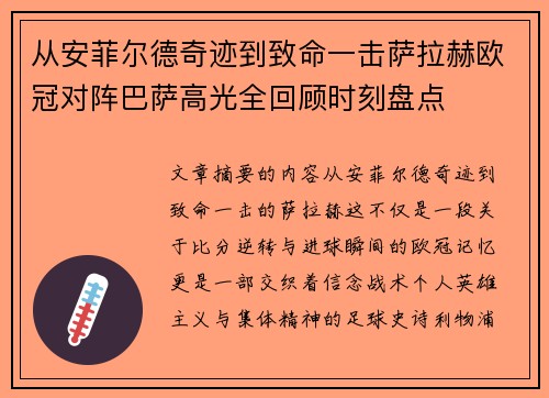 从安菲尔德奇迹到致命一击萨拉赫欧冠对阵巴萨高光全回顾时刻盘点