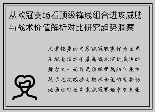 从欧冠赛场看顶级锋线组合进攻威胁与战术价值解析对比研究趋势洞察