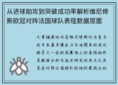 从进球助攻到突破成功率解析维尼修斯欧冠对阵法国球队表现数据层面