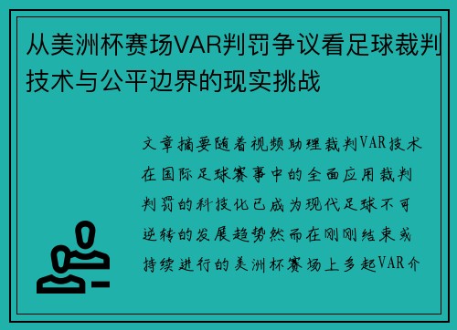 从美洲杯赛场VAR判罚争议看足球裁判技术与公平边界的现实挑战