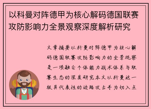 以科曼对阵德甲为核心解码德国联赛攻防影响力全景观察深度解析研究