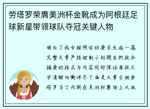 劳塔罗荣膺美洲杯金靴成为阿根廷足球新星带领球队夺冠关键人物