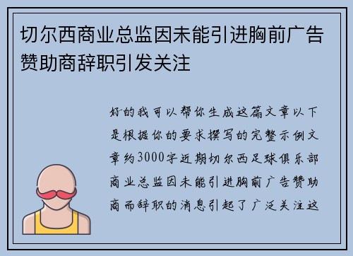 切尔西商业总监因未能引进胸前广告赞助商辞职引发关注