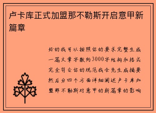 卢卡库正式加盟那不勒斯开启意甲新篇章