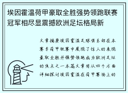 埃因霍温荷甲豪取全胜强势领跑联赛冠军相尽显震撼欧洲足坛格局新