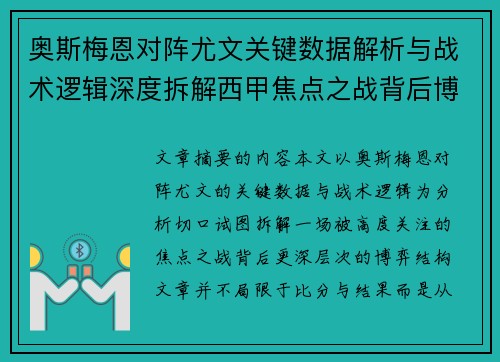 奥斯梅恩对阵尤文关键数据解析与战术逻辑深度拆解西甲焦点之战背后博弈
