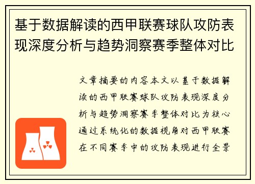 基于数据解读的西甲联赛球队攻防表现深度分析与趋势洞察赛季整体对比