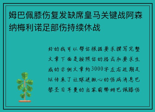 姆巴佩膝伤复发缺席皇马关键战阿森纳梅利诺足部伤持续休战