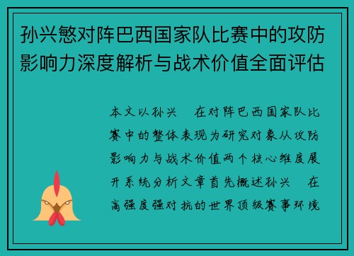 孙兴慜对阵巴西国家队比赛中的攻防影响力深度解析与战术价值全面评估