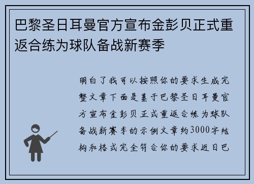 巴黎圣日耳曼官方宣布金彭贝正式重返合练为球队备战新赛季