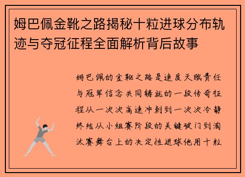 姆巴佩金靴之路揭秘十粒进球分布轨迹与夺冠征程全面解析背后故事
