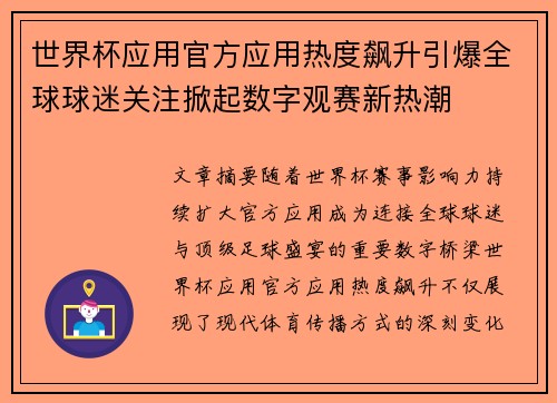世界杯应用官方应用热度飙升引爆全球球迷关注掀起数字观赛新热潮