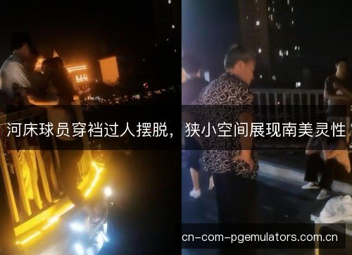 河床球员穿裆过人摆脱，狭小空间展现南美灵性