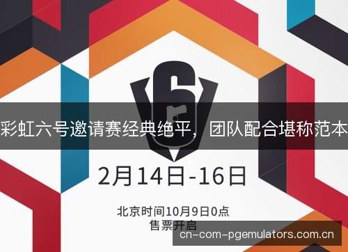 彩虹六号邀请赛经典绝平，团队配合堪称范本